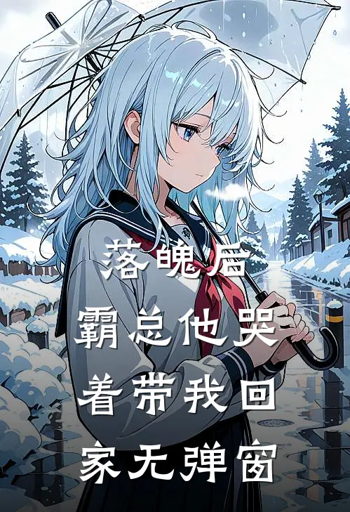 落魄后，霸总他哭着带我回家无弹窗
