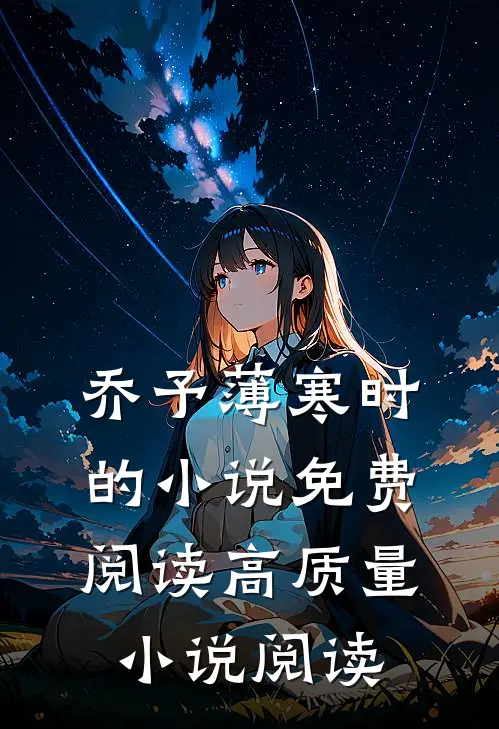 乔予薄寒时的小说免费阅读高质量小说阅读