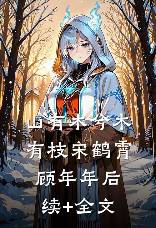 山有木兮木有枝宋鹤霄顾年年后续+全文