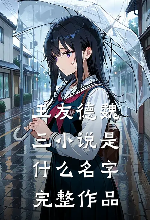 王友德魏三小说是什么名字完整作品