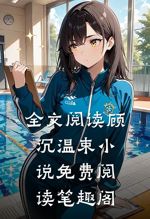 全文阅读顾沉温束小说免费阅读笔趣阁
