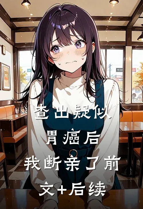 查出疑似胃癌后，我断亲了前文+后续