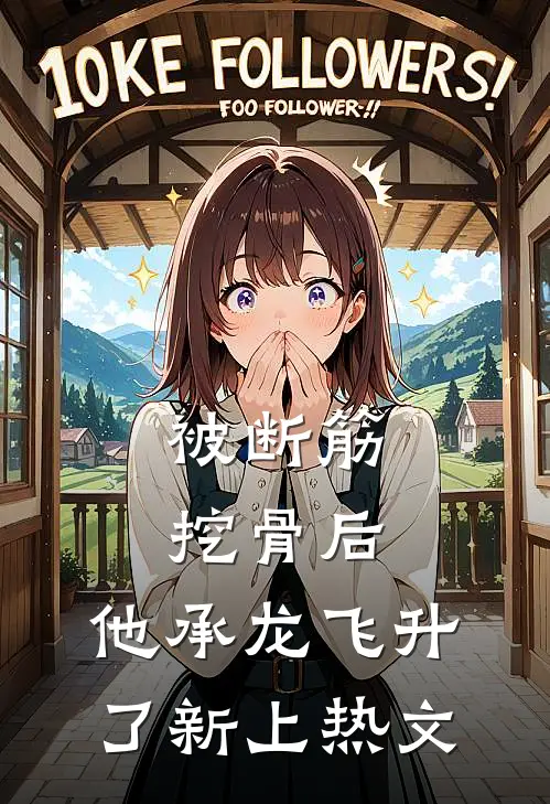 被断筋挖骨后，他承龙飞升了新上热文