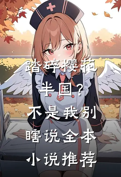 踏碎樱花半国？不是我，别瞎说全本小说推荐