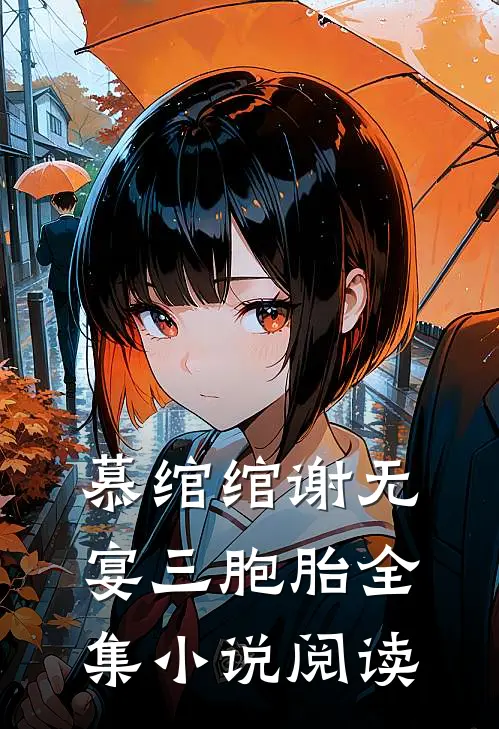 慕绾绾谢无宴三胞胎全集小说阅读