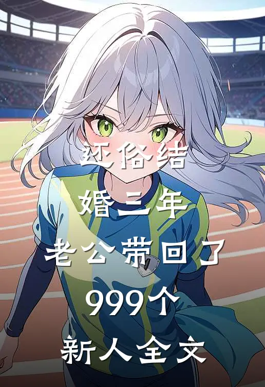 还俗结婚三年，老公带回了999个新人全文