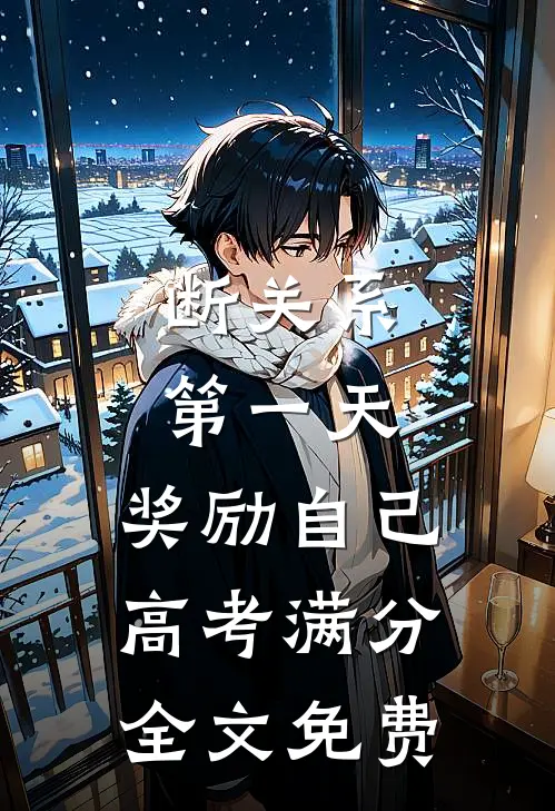 断关系第一天，奖励自己高考满分全文免费
