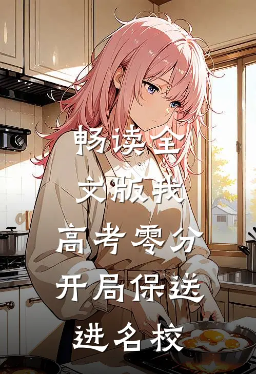 畅读全文版我，高考零分，开局保送进名校
