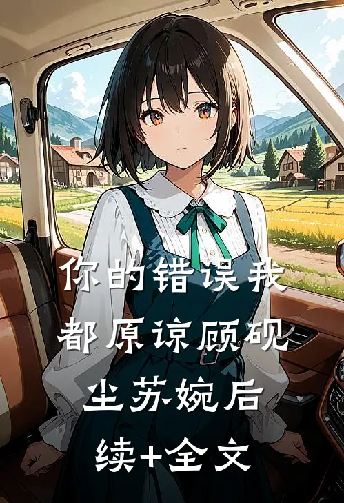 你的错误我都原谅顾砚尘苏婉后续+全文