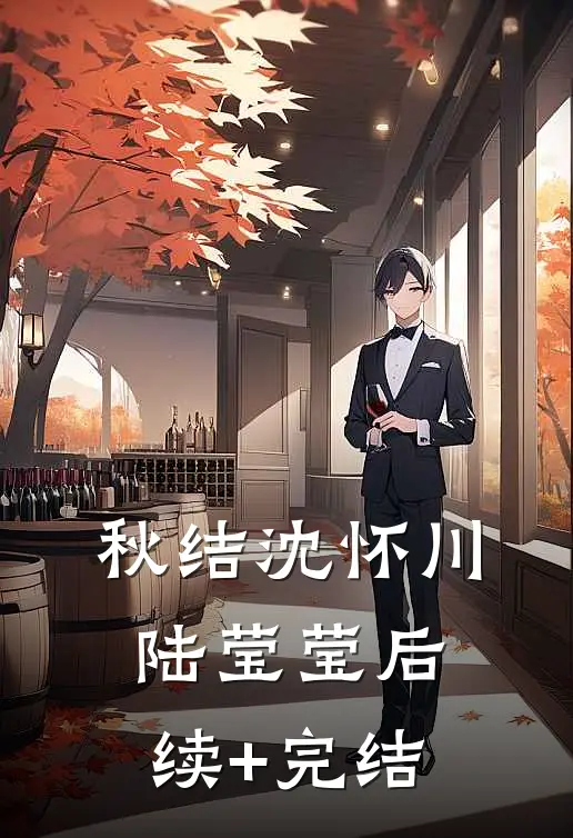 秋结沈怀川陆莹莹后续+完结