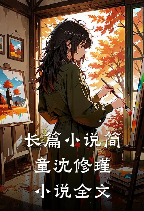 长篇小说简童沈修瑾小说全文
