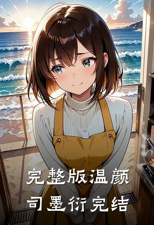 完整版温颜司墨衍完结