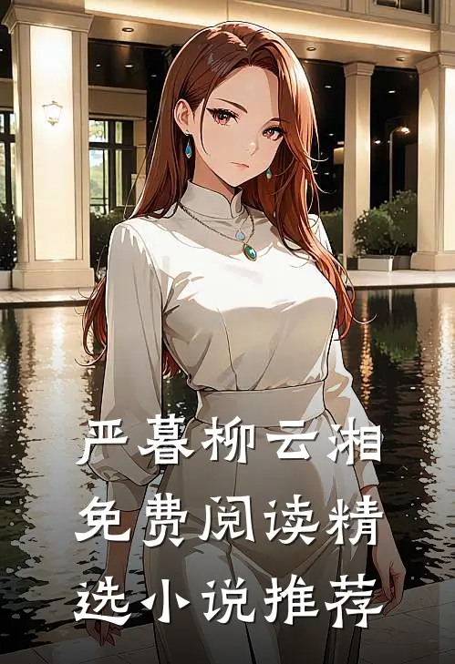 严暮柳云湘免费阅读精选小说推荐