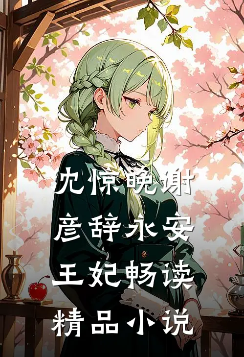 沈惊晚谢彦辞永安王妃畅读精品小说