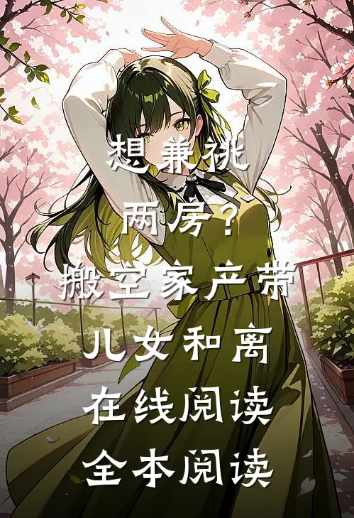 想兼祧两房？搬空家产带儿女和离在线阅读全本阅读