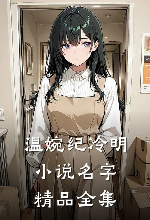 温婉纪冷明小说名字精品全集