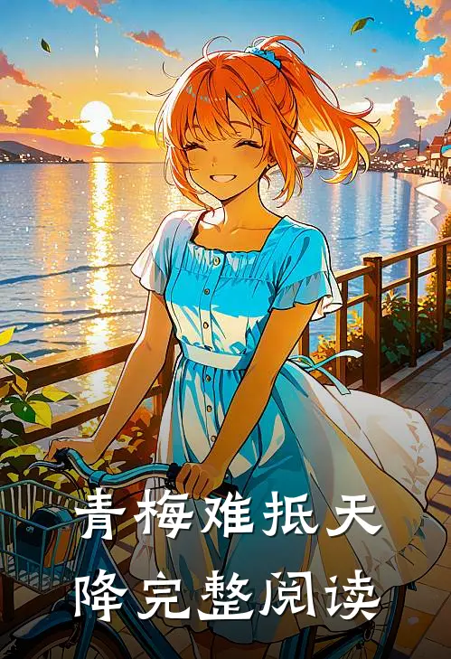 青梅难抵天降完整阅读