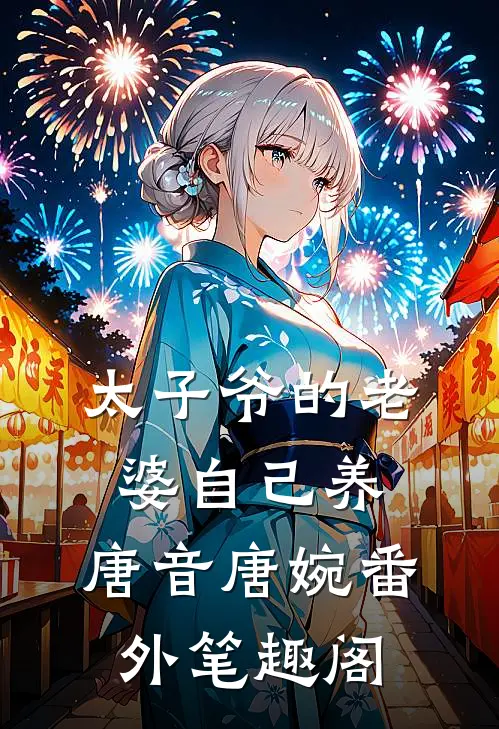 太子爷的老婆自己养：唐音唐婉番外笔趣阁