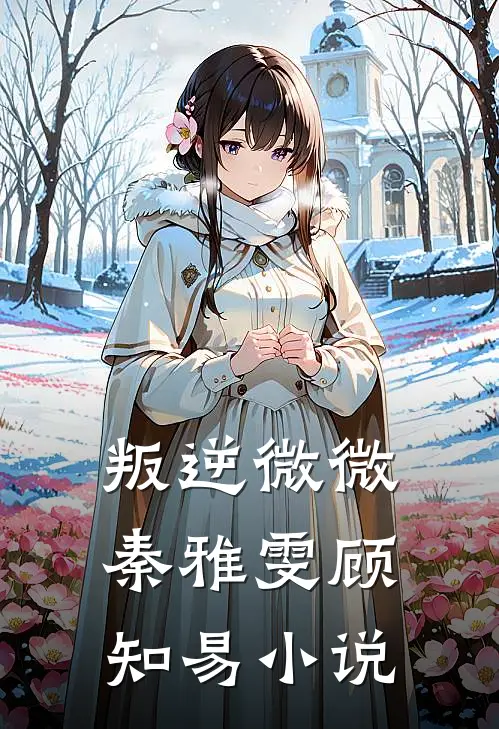 叛逆微微秦雅雯顾知易小说