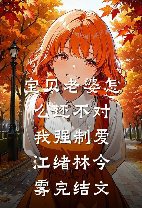 宝贝老婆怎么还不对我强制爱江绪林今雾完结文