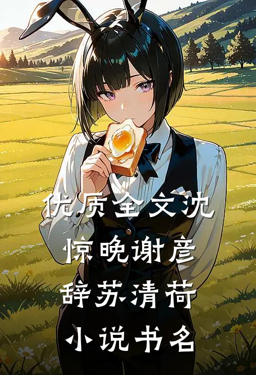 优质全文沈惊晚谢彦辞苏清荷小说书名
