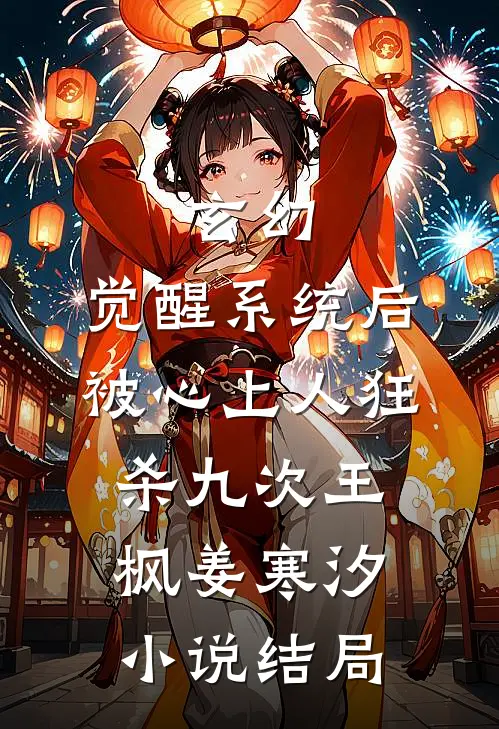 玄幻：觉醒系统后被心上人狂杀九次王枫姜寒汐小说结局
