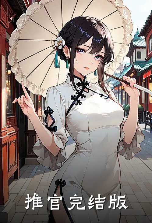 推官完结版