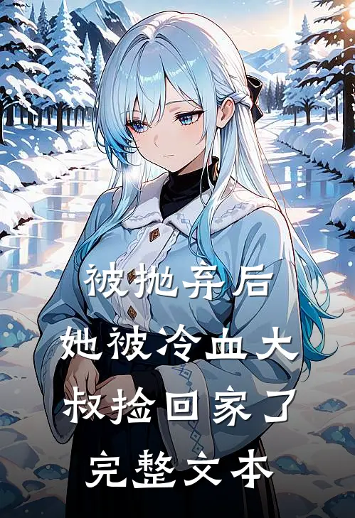 被抛弃后，她被冷血大叔捡回家了完整文本
