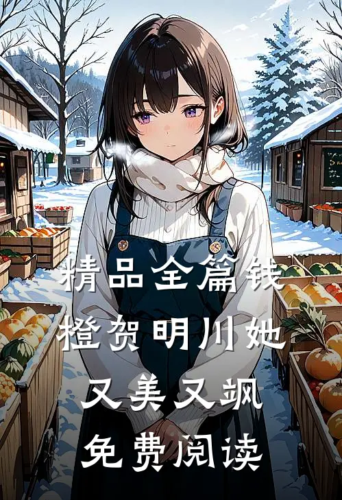 精品全篇钱橙贺明川她又美又飒免费阅读