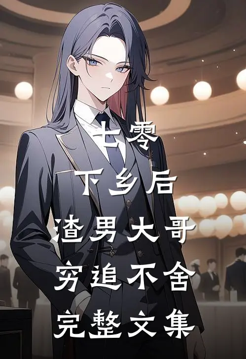 七零：下乡后，渣男大哥穷追不舍完整文集