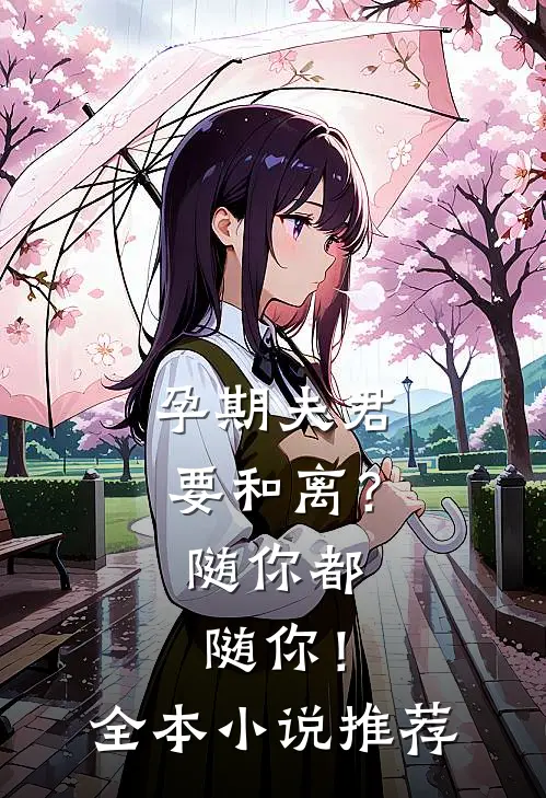 孕期夫君要和离？随你都随你！全本小说推荐