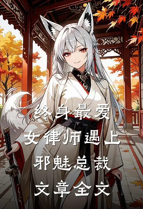 终身最爱：女律师遇上邪魅总裁文章全文