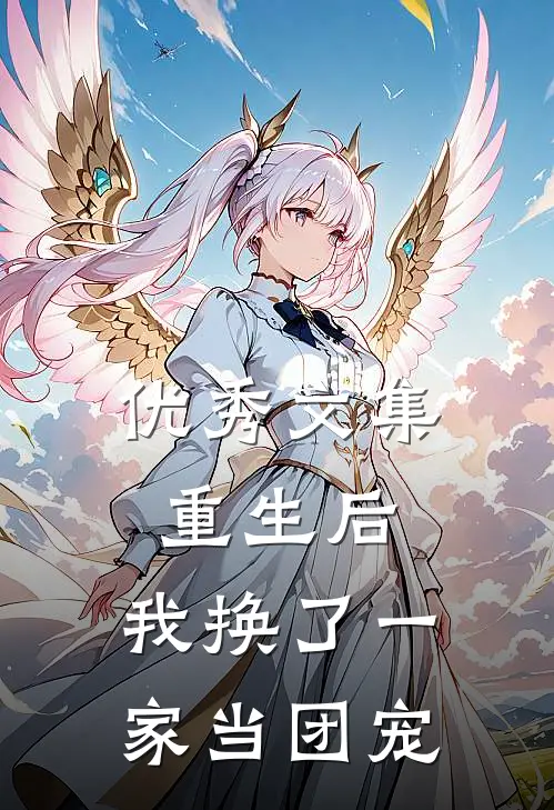 优秀文集重生后，我换了一家当团宠