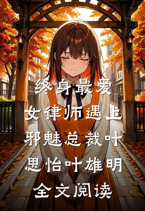 终身最爱：女律师遇上邪魅总裁叶思怡叶雄明全文阅读