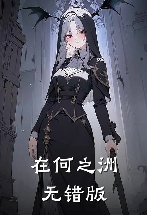在何之洲无错版