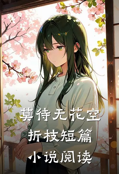 莫待无花空折枝短篇小说阅读
