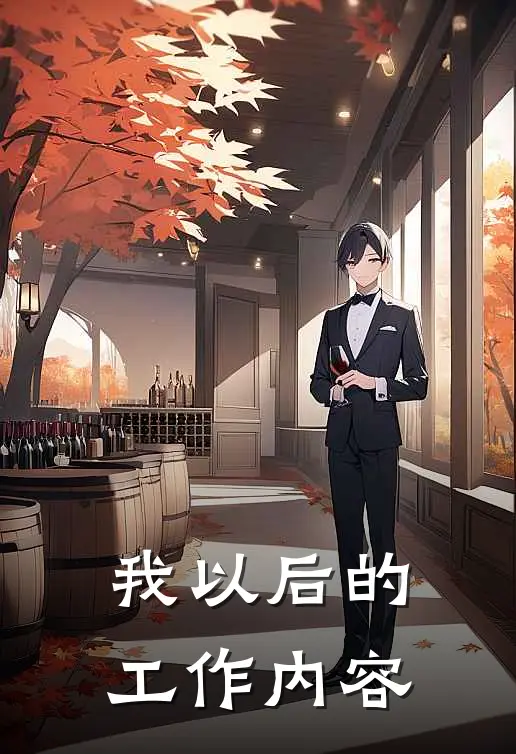 我以后的工作内容