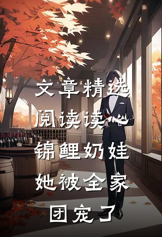文章精选阅读读心：锦鲤奶娃她被全家团宠了