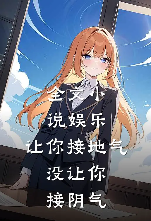 全文小说娱乐：让你接地气，没让你接阴气