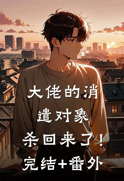 大佬的消遣对象，杀回来了！完结+番外