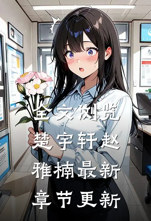 全文浏览楚宇轩赵雅楠最新章节更新