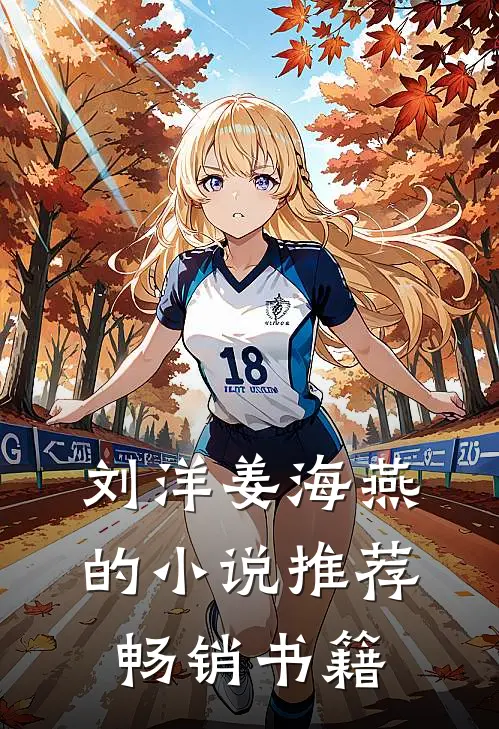 刘洋姜海燕的小说推荐畅销书籍