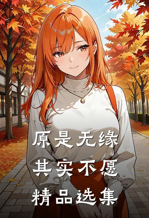 原是无缘，其实不愿精品选集