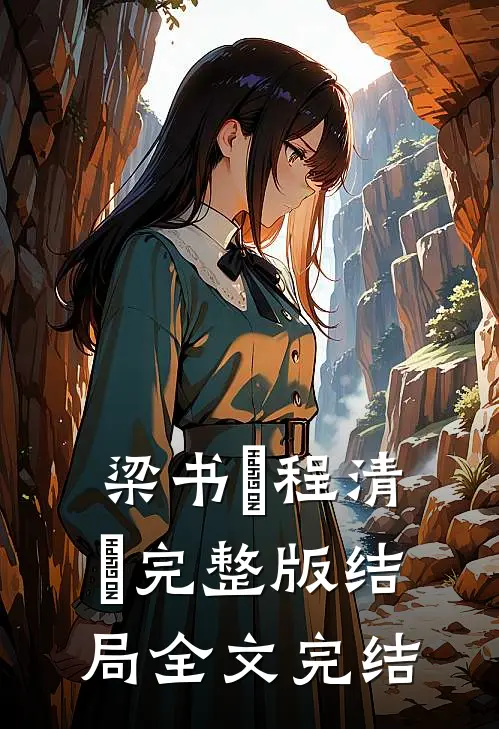 梁书媞程清玙完整版结局全文完结