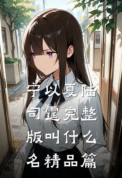 宁以夏陆司霆完整版叫什么名精品篇