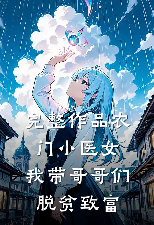 完整作品农门小医女：我带哥哥们脱贫致富