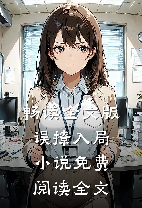 畅读全文版误撩入局小说免费阅读全文