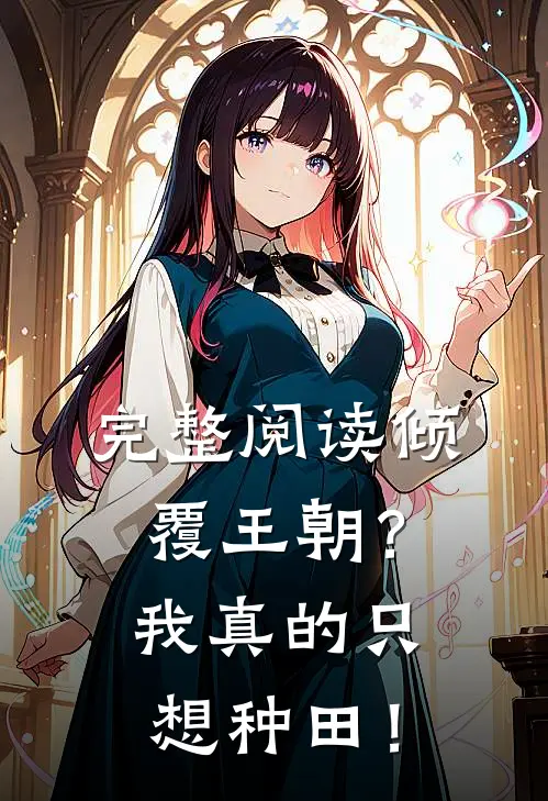 完整阅读倾覆王朝？我真的只想种田！