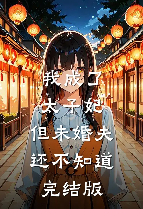 我成了太子妃，但未婚夫还不知道完结版