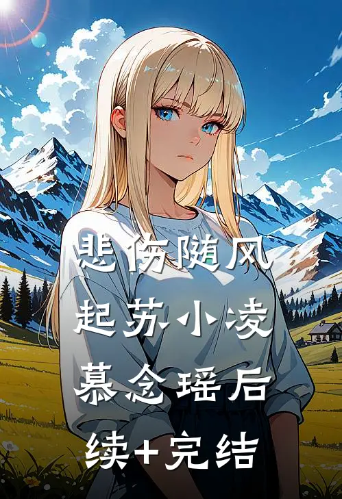 悲伤随风起苏小凌慕念瑶后续+完结